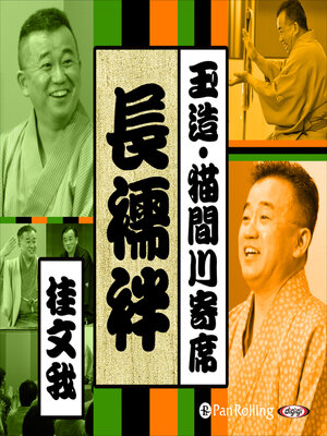 cover image of 【猫間川寄席ライブ】 長襦袢